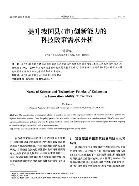 提升我国县市创新能力的科技政策需求分析word文档在线阅读与下载免费文档