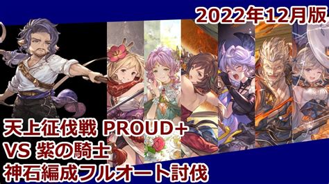 【天上征伐戦チャレンジ】紫の騎士proud神石編成フルオート討伐【202212】【成功例】 Youtube