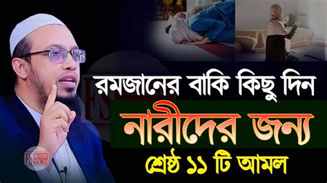 রমজানের আগে নারীদের জন্য ১১ টি শ্রেষ্ঠ আমল করতে ভুলবেন না 💚শায়খ