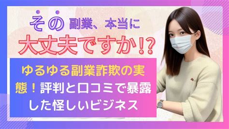 ゆるゆる副業詐欺の実態！評判と口コミで暴露した怪しいビジネス 副業・ポイ活攻略まとめ~動画版~