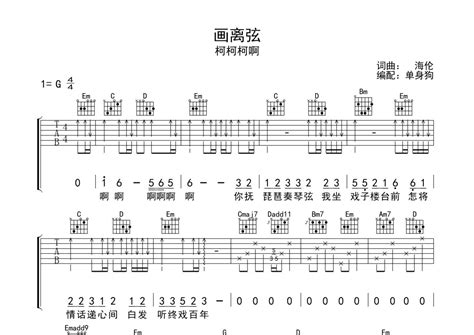 柯柯柯啊《画离弦》吉他谱 G调弹唱六线谱 琴魂网