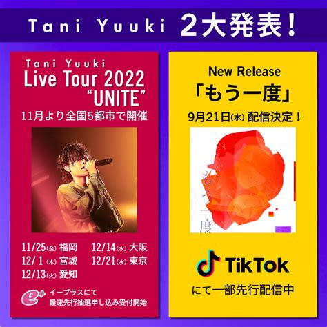 Tani Yuukiのstaff on Twitter 9月21日 水 もう一度配信リリース決定 TikTokにて一部先行