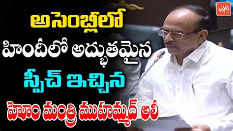 Home Minister Mohammad Ali Hindi SPEECH In Assembly Etala Vs KTR