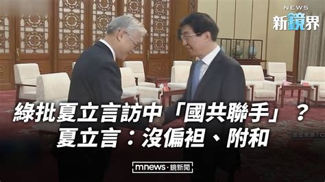 綠批夏立言訪中「國共聯手」？ 夏立言：沒偏袒、附和／news新鏡界 News Mirror Youtube