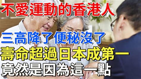 不愛運動的香港人，壽命超過日本成全球第一，竟然是因為這一點！【怡和書屋】 Youtube