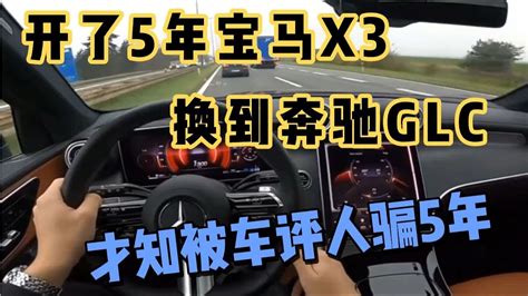 开了5年宝马x3，换到奔驰glc，差距太大不是一个档次 Youtube