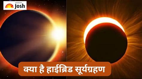 Surya Grahan 2023 Time Today क्या है हाईब्रिड सूर्यग्रहण और कितने से कितने बजे तक लगेगा जानें