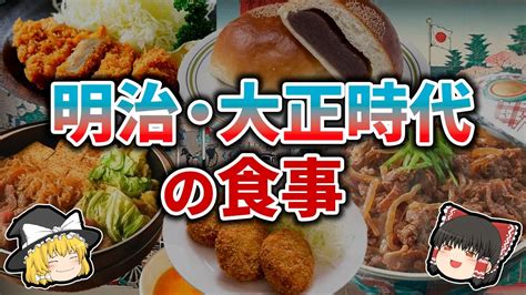 ゆっくり解説今も大人気の料理ができた時代明治大正時代の食生活 YouTube