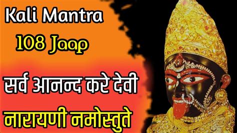 सरव आननद कर दव नरयण नमसतत Kali Mata Powerfull Mantra