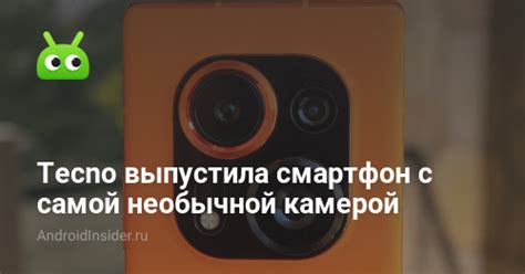 Tecno выпустила смартфон с самой необычной камерой - AndroidInsider.ru