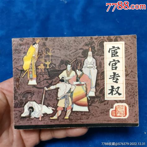 挺扳好品《宦官专权》以图为准自定品连环画小人书诚义收藏【7788收藏收藏热线】