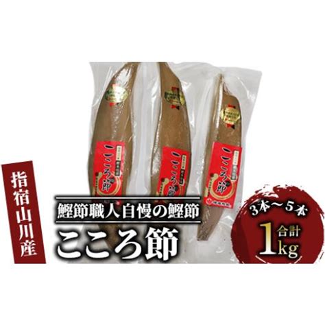 ふるさと納税 乾物 削り節・鰹節 鹿児島県 指宿市 最高級鰹本枯節「こころ節」1kg3〜5本坂井商店／031 1254 かつおぶし