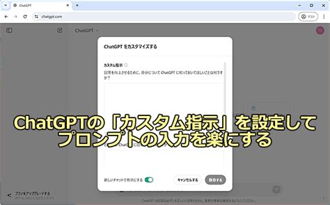 Chatgptの「カスタム指示」を設定してプロンプトの入力を楽にする：tech Tips ＠it