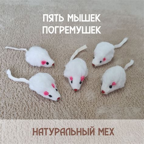 Белая мышка для кошек из натурального меха / набор 5 шт - купить с ...