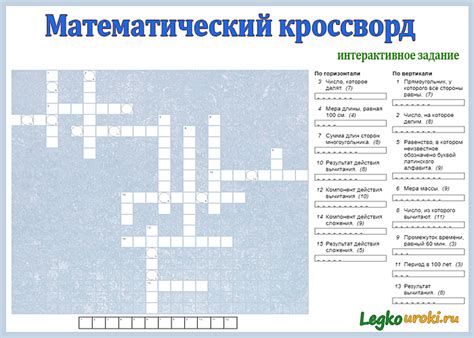 Отгадай математический кроссворд. № 4