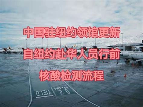 中国驻纽约领馆更新自纽约赴华人员行前核酸检测流程 知乎