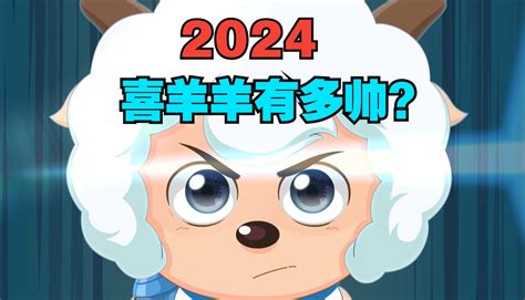 2024年的喜羊羊这么帅，全世界都知道了吗？丨羊村守护者8 灰太狼办公室 灰太狼办公室 哔哩哔哩视频