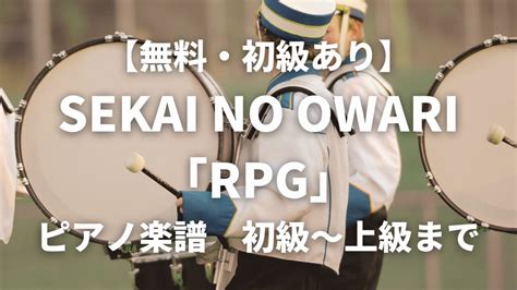 無料初級ありSEKAI NO OWARIRPGピアノ楽譜 初級中級まで幅広くご紹介 yamaピアノブログ