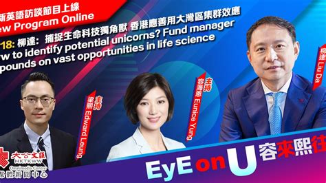 Eye On U 容來熙往 Ep18 柳達：捕捉生命科技獨角獸 香港應善用大灣區集群效應 短片 大公文匯網