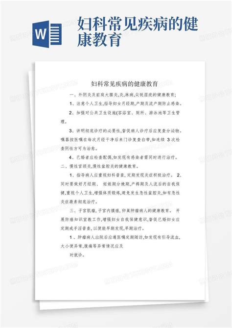 妇科常见疾病的健康教育 Word模板下载编号qdkyzdog熊猫办公