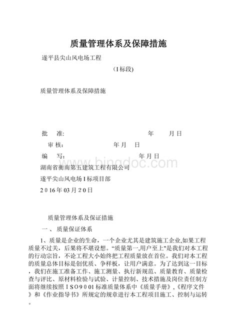 质量管理体系及保障措施word格式docx 冰点文库