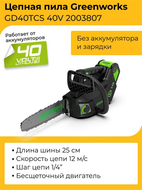 Цепная пила Greenworks GD40TCS 40V 2003807 (25 см) одноручная ...