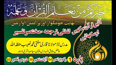 Dora Tafseer Ul Quran By Mufti QariMuhammad Naseeb Ashrafi I Darse No 5