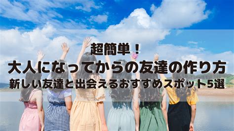 【超簡単！大人になってからの友達の作り方｜新しい友達と出会えるおすすめスポット5選】 ありちゃんの気まぐれブログ