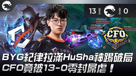 Byg Vs Cfo 猛！byg紀律拉滿husha神踢破局！cfo竟被13 0零封屌虐！ 2022 Pcs夏季賽精華 Highlights