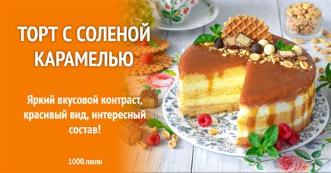 Торт с соленой карамелью рецепт фото пошагово и видео - 1000.menu