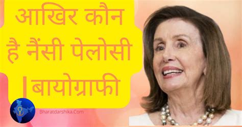 Nancy Pelosi Taiwan Visit नैंसी पेलोसी बायोग्राफी जीवनी 2022