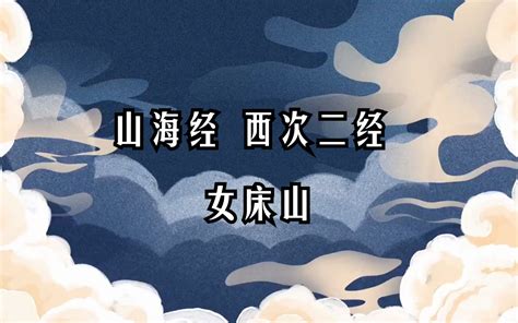 《山海经》山经 • 西次二经 女床山注释、译文见简介 大美国风 大美国风 哔哩哔哩视频