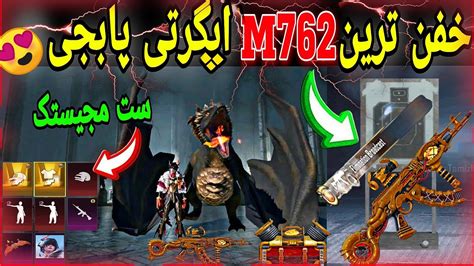 خفن ترین M762 گان ابگرتی پابجی ان هیت دارع😍 ست مجیستک پابجی موبایل