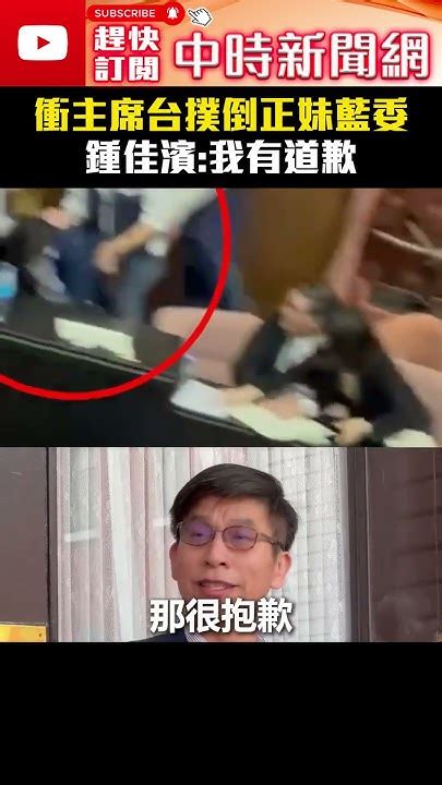 【517表決戰】衝主席台撲倒正妹藍委陳菁徽 鍾佳濱：我有道歉 Chinatimes 陳菁徽 鍾佳濱 立法院 立院衝突 Youtube