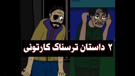 ۲ تا داستان ترسناک کارتونی YouTube