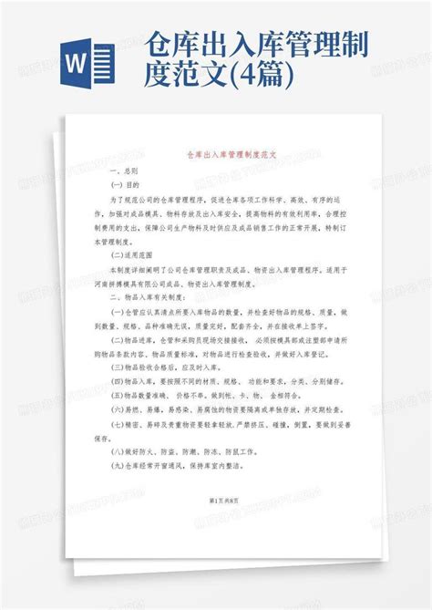 仓库出入库管理制度范文 4篇 Word模板下载 编号leydkdzj 熊猫办公