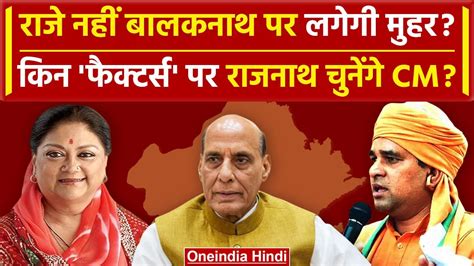 Rajasthan Cm Face Vasundhara Raje या Baba Balaknath Rajnath Singh किसे बनाएंगे Cm वनइंडिया