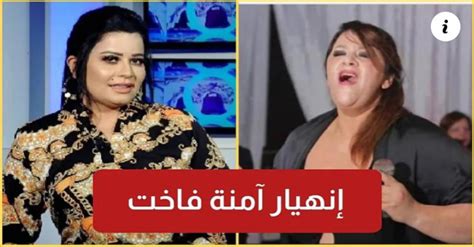 إنهيار الفنانة أمينة فاخت ونقلها الى المستشفى إثر وفاة فائزة المحرصي