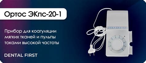 Купить электрокоагулятор Ортос портативный, ЭКпс-20-1 | Dental First