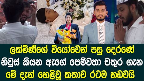 ලක්මිණිගේ වියෝවෙන් පසු දෙරණේ නිවුස් කියන ඇගේ පෙම්වතා ගැන මේ දැන් හෙළිවූ