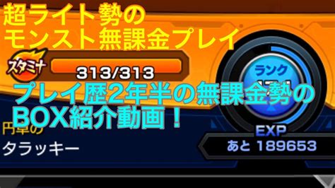 超ライト勢のモンスト無課金プレイ無課金勢のbox紹介！2年半ゆるゆるとやっててもここまでは行けます！モンスト Box紹介 無課金勢