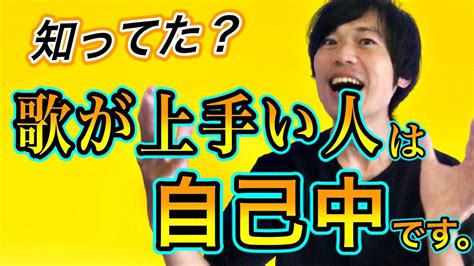 【法則】歌が上手い人の特徴は、性格が自己中。 Youtube