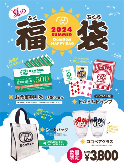 ドムドムハンバーガー 夏の福袋！2024年！予約・販売期間・セット内容・グッズ・口コミ・中身ネタバレまとめ！