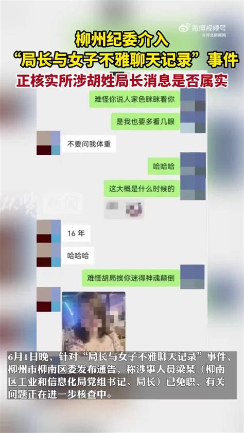 广西柳州纪委介入“局长与女子不雅聊天记录”事件：正在核实所涉胡姓局长消息是否属实含视频手机新浪网