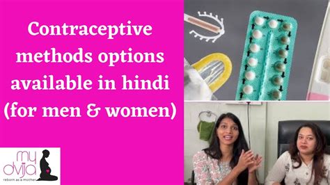 Contraceptive methods options available in hindi गरभनरधक महल और