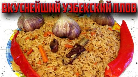 Узбекский плов. Вкуснейший рецепт! - YouTube