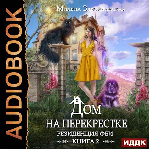 Дом на перекрестке. Книга 2. Резиденция феи by Завойчинская Милена ...