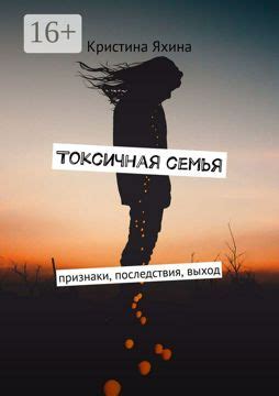 Токсичная семья - Кристина Яхина - купить и читать онлайн электронную ...