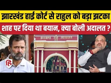 Rahul Gandhi Got A Big Blow From Jharkhand High Court Gave Statement On