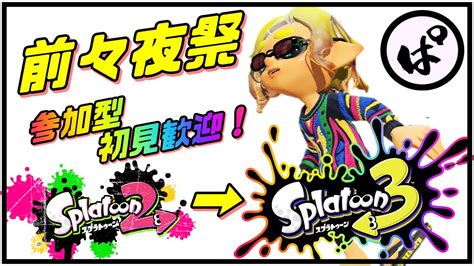 【第212回】スプラ3前々夜祭！初見歓迎誰でも参加ok！最後のスプラ2を楽しもう！｜スプラトゥーン2 Nintendoswitch Splatoon2 参加型 Youtube